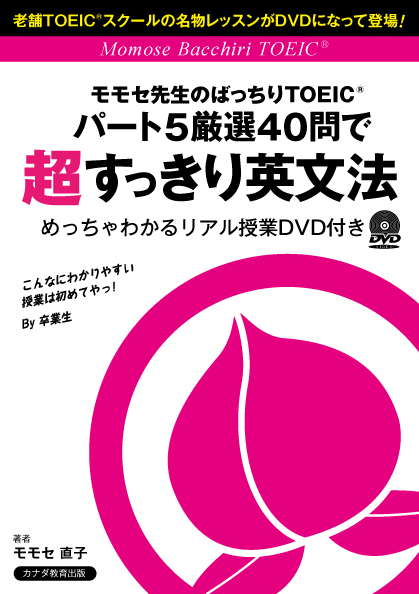 モモセ先生のバッチリTOEIC DVD